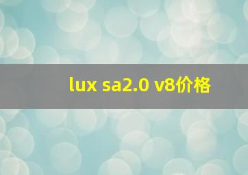 lux sa2.0 v8价格